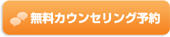 無料カウンセリング予約