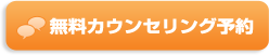 無料カウンセリング予約