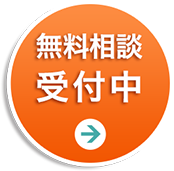 無料相談受付中