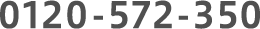 0120-572-350
