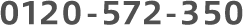 0120-572-350