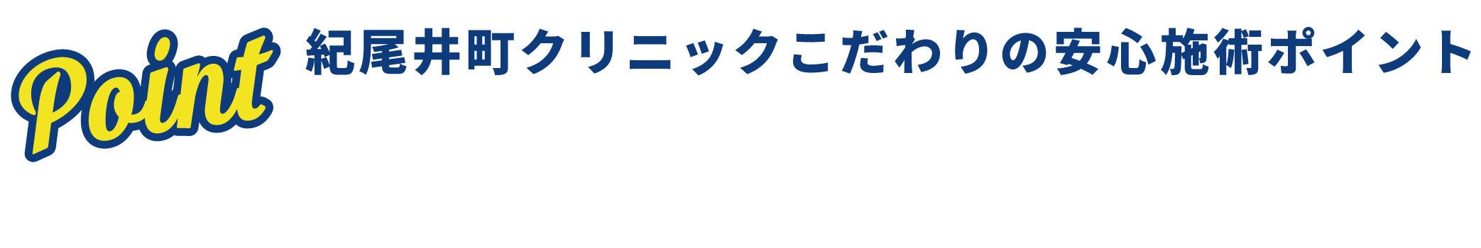 紀尾井町クリニック　こだわりの安心施術ポイント